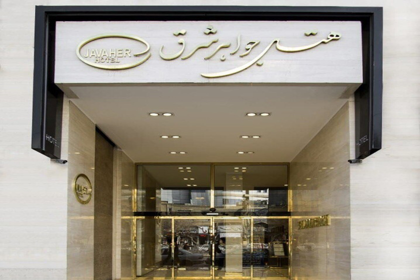 هتل جواهر شرق مشهد